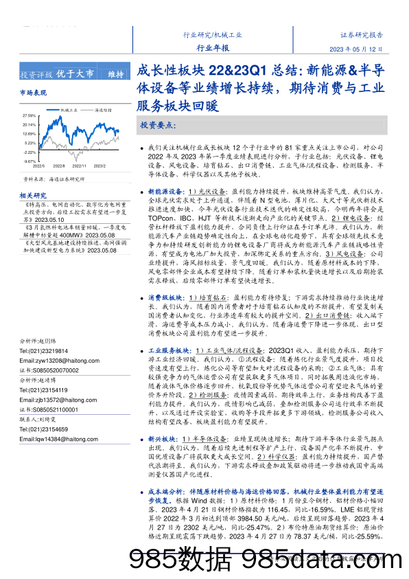 机械工业行业年报：成长性板块22&23Q1总结，新能源&半导体设备等业绩增长持续，期待消费与工业服务板块回暖-20230512-海通证券