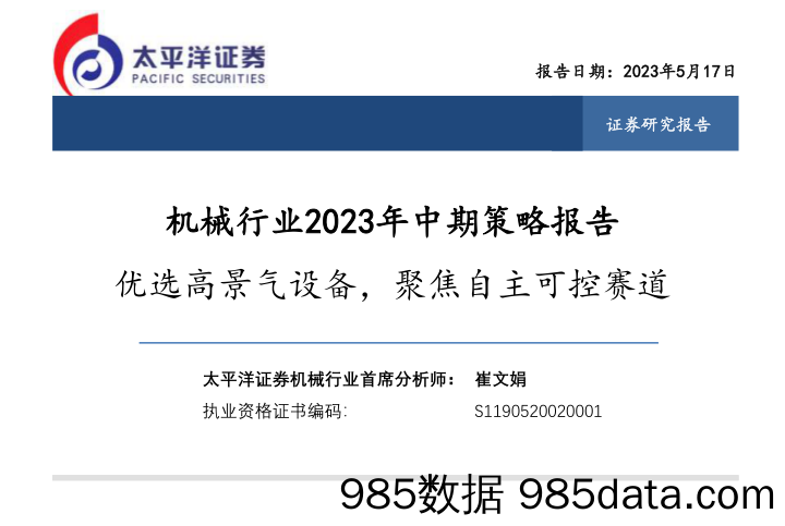 机械行业2023中期策略报告：优选高景气设备，聚焦自主可控赛道-20230517-太平洋证券