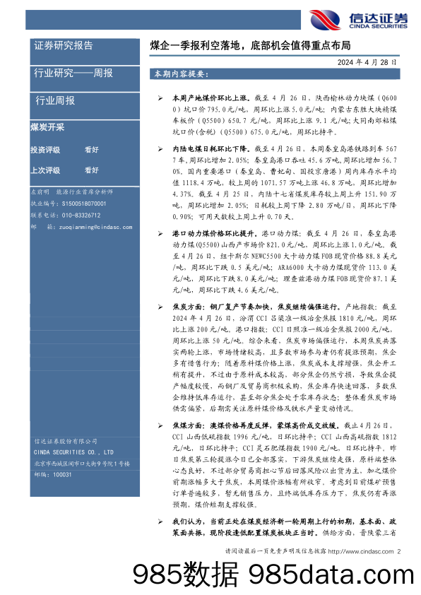 煤炭开采行业：煤企一季报利空落地，底部机会值得重点布局煤炭开采-240428-信达证券插图1