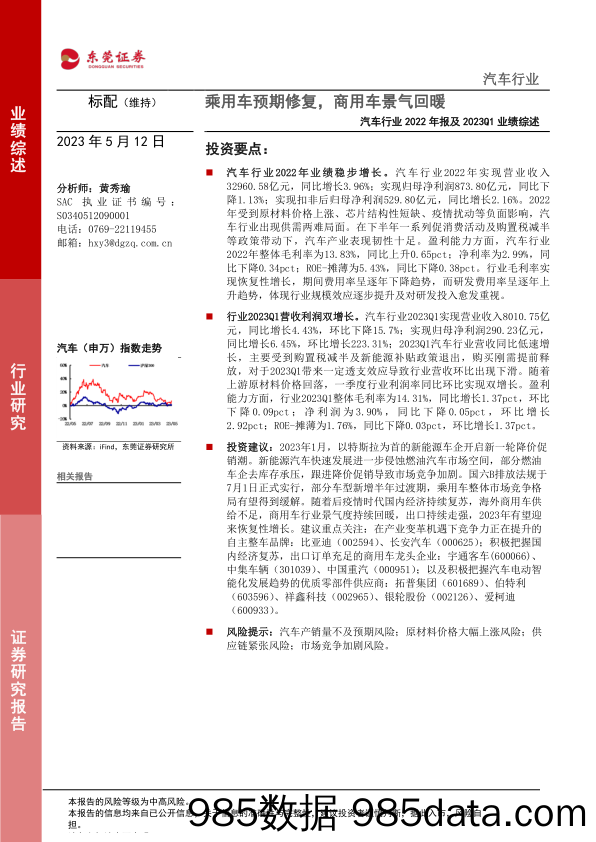 汽车行业2022年报及2023Q1业绩综述：乘用车预期修复，商用车景气回暖-20230512-东莞证券