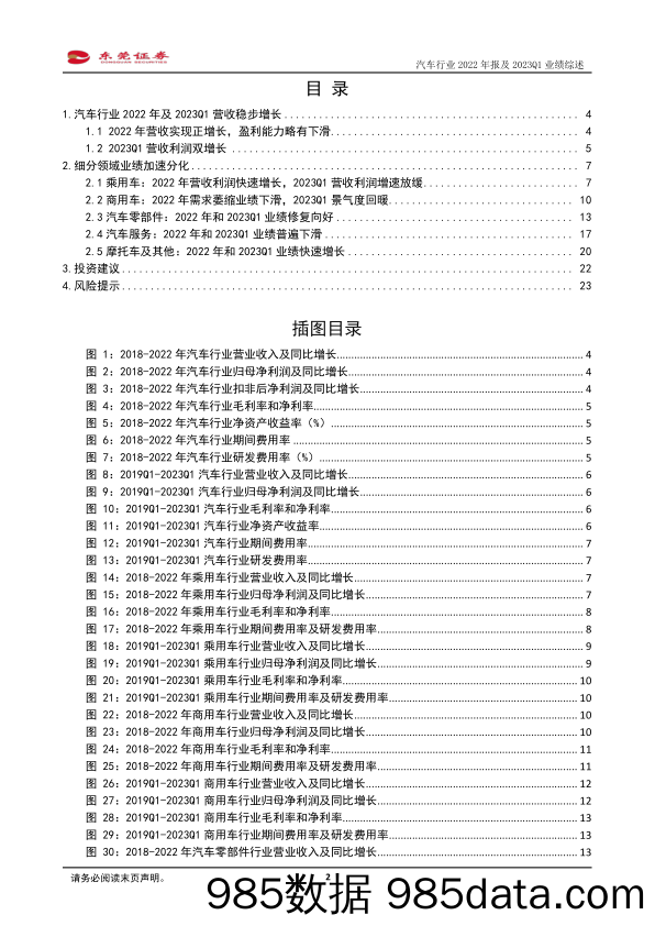 汽车行业2022年报及2023Q1业绩综述：乘用车预期修复，商用车景气回暖-20230512-东莞证券插图1