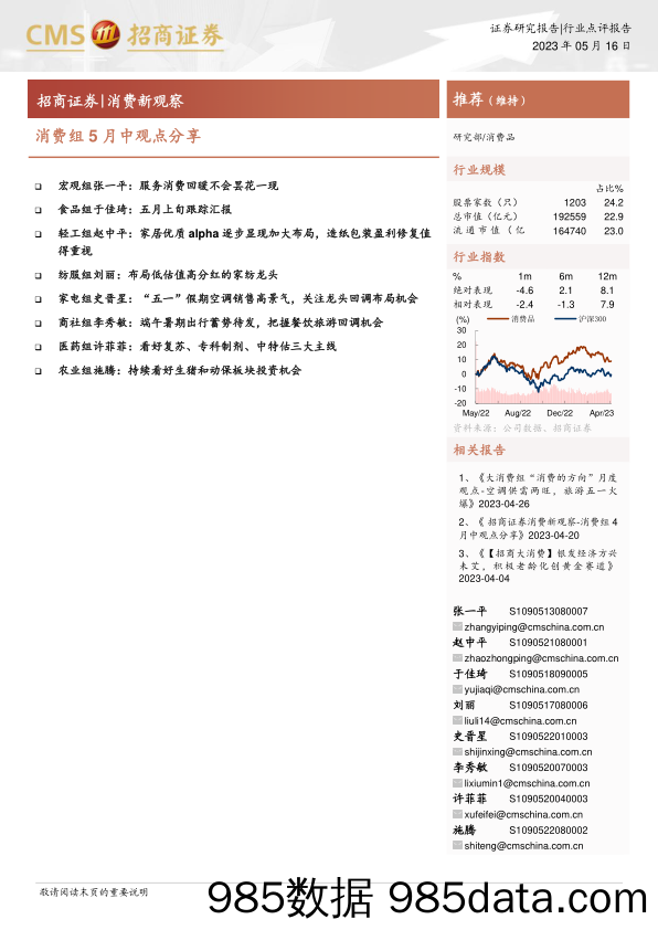 消费品行业消费新观察：消费组5月中观点分享-20230516-招商证券