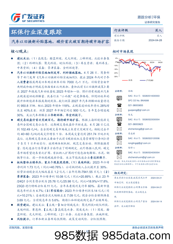 环保行业深度跟踪：汽车以旧换新补贴落地，碳价首次破百期待碳市场扩容-240428-广发证券