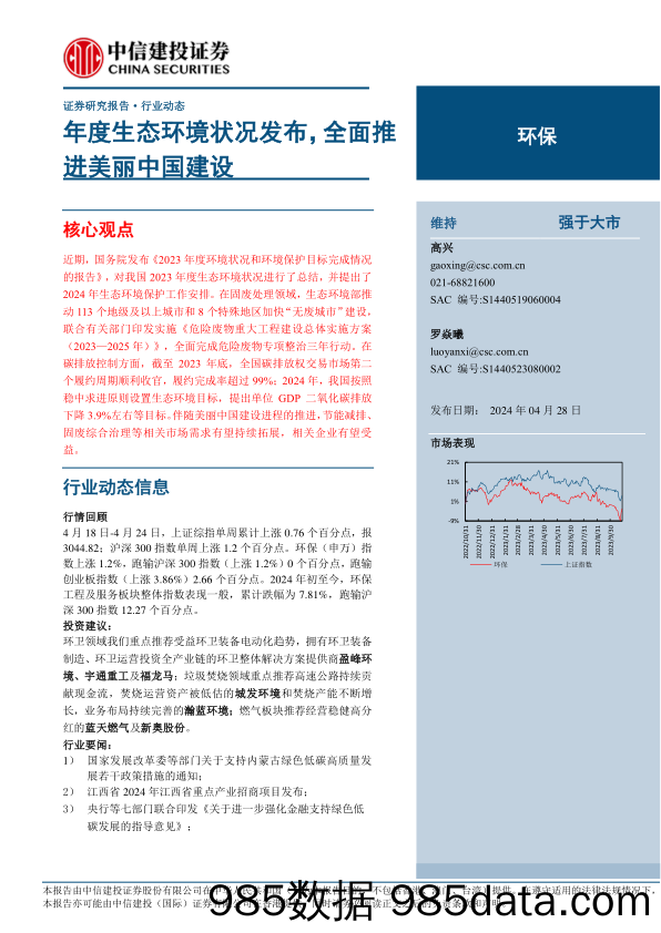 环保行业：年度生态环境状况发布，全面推进美丽中国建设-240428-中信建投