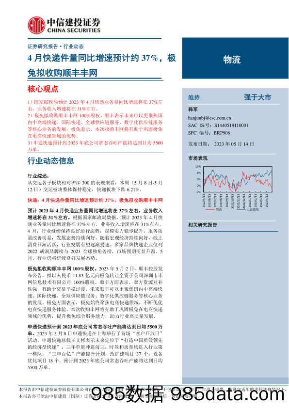 物流行业：4月快递件量同比增速预计约37%，极兔拟收购顺丰丰网-20230514-中信建投