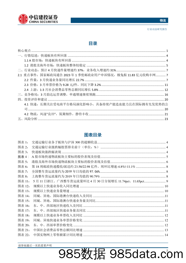 物流行业：4月快递件量同比增速预计约37%，极兔拟收购顺丰丰网-20230514-中信建投插图2