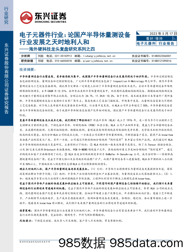 电子元器件行业海外硬科技龙头复盘研究系列之四：论国产半导体量测设备行业发展之天时地利人和-20230517-东兴证券