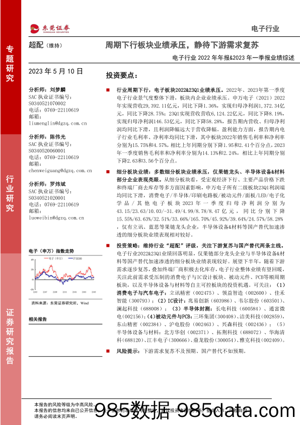 电子行业2022年年报&2023年一季报业绩综述：周期下行板块业绩承压，静待下游需求复苏-20230510-东莞证券