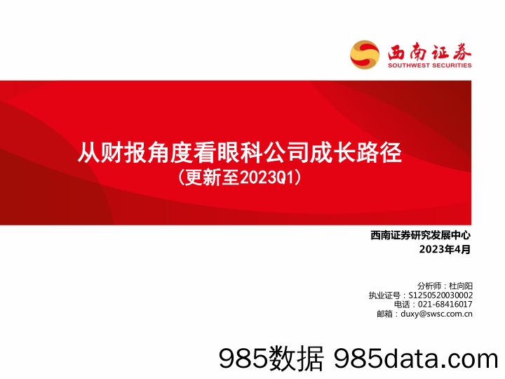 眼科医疗行业：从财报角度看眼科公司成长路径（更新至2023Q1）-20230507-西南证券插图