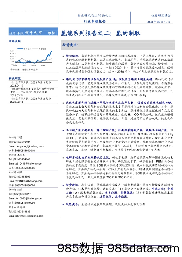 石油化工行业氢能系列报告之二：氢的制取-20230512-海通证券