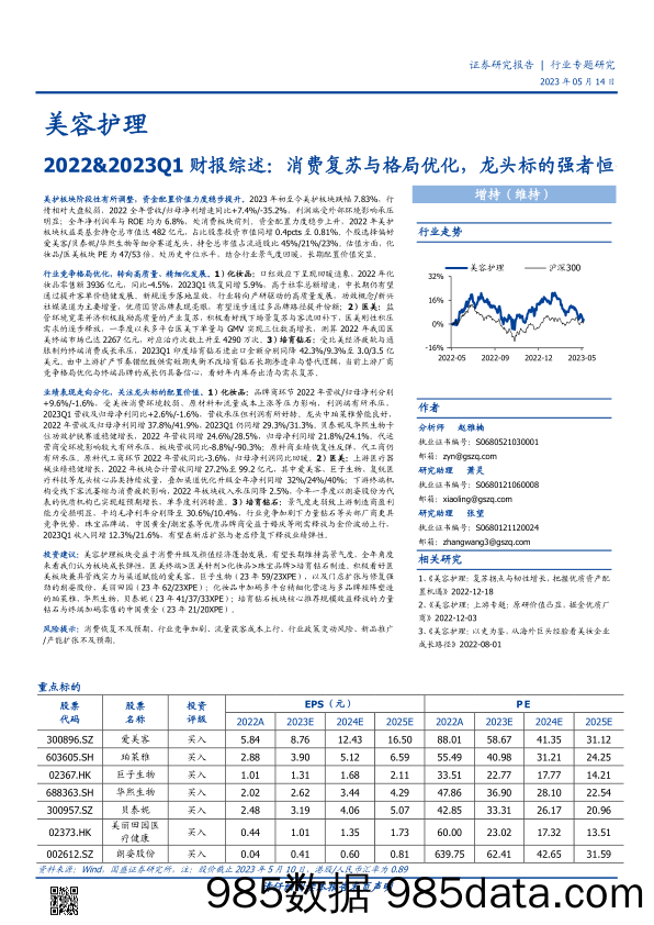 美容护理行业2022&2023Q1财报综述：消费复苏与格局优化，龙头标的强者恒强-20230514-国盛证券