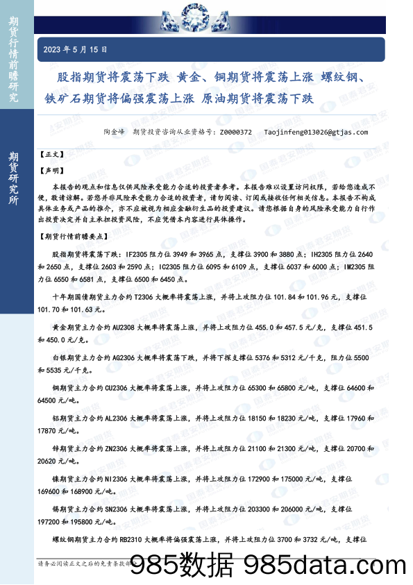 股指期货将震荡下跌，黄金、铜期货将震荡上涨，螺纹钢、铁矿石期货将偏强震荡上涨，原油期货将震荡下跌-20230515-国泰君安期货