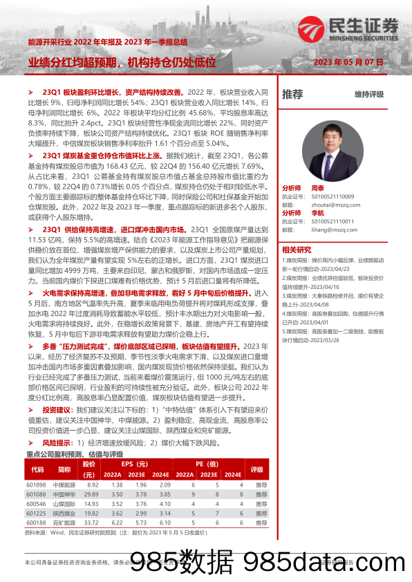 能源开采行业2022年年报及2023年一季报总结：业绩分红均超预期，机构持仓仍处低位-20230507-民生证券