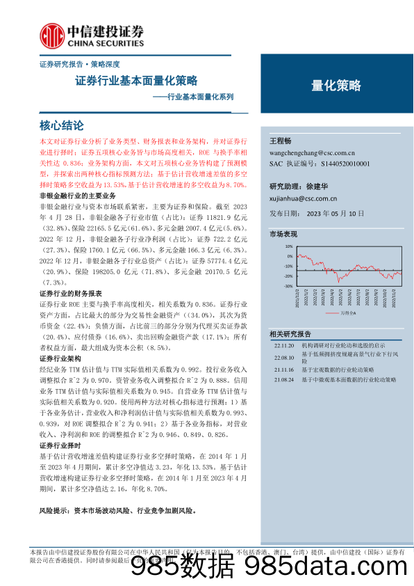 行业基本面量化系列：证券行业基本面量化策略-20230510-中信建投