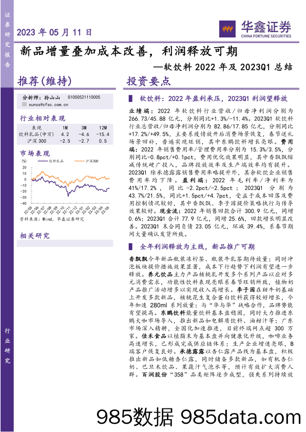 软饮料行业2022年及2023Q1总结：新品增量叠加成本改善，利润释放可期-20230511-华鑫证券