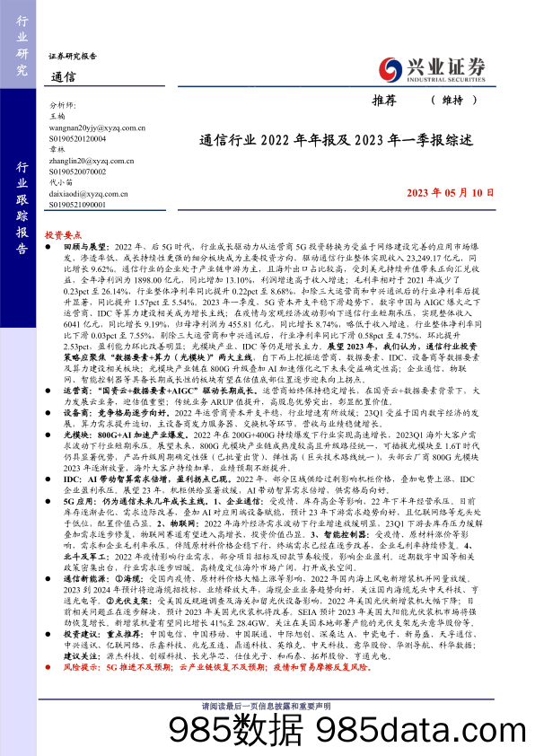 通信行业2022年年报及2023年一季报综述-20230510-兴业证券