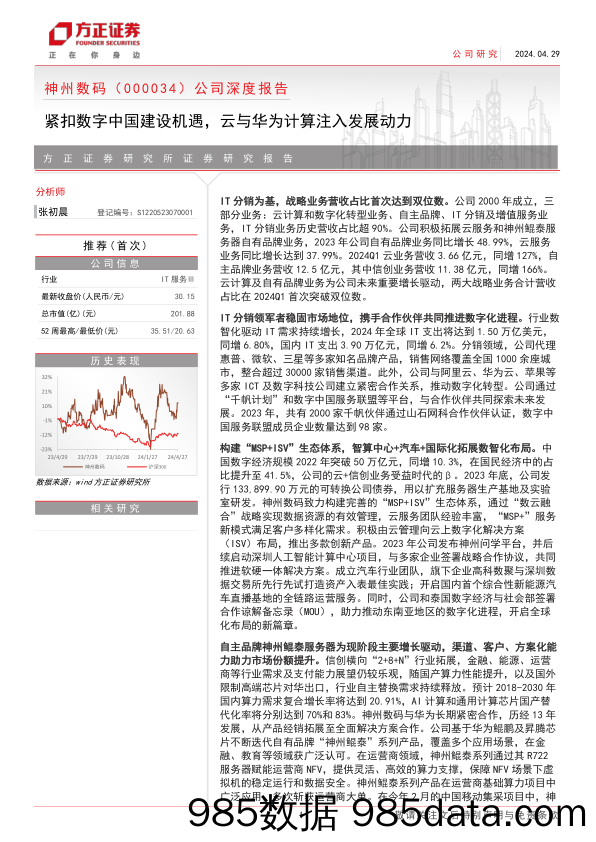 神州数码(000034)公司深度报告：紧扣数字中国建设机遇，云与华为计算注入发展动力-240429-方正证券