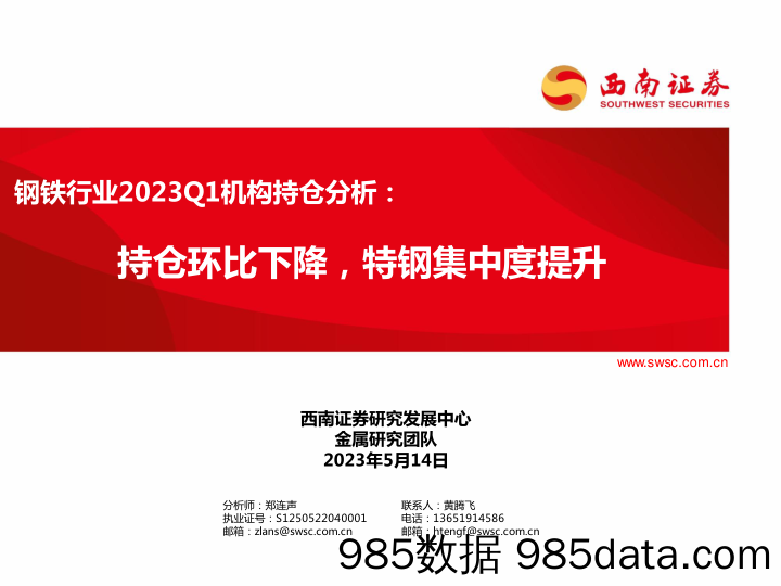 钢铁行业2023Q1机构持仓分析：持仓环比下降，特钢集中度提升-20230514-西南证券