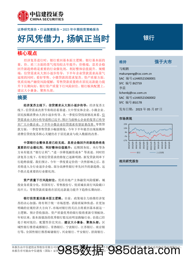 银行业2023年中期投资策略报告：好风凭借力，扬帆正当时-20230507-中信建投