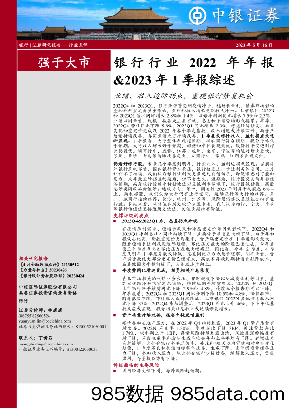 银行行业2022年年报&2023年1季报综述：业绩、收入边际拐点，重视银行修复机会-20230516-中银国际