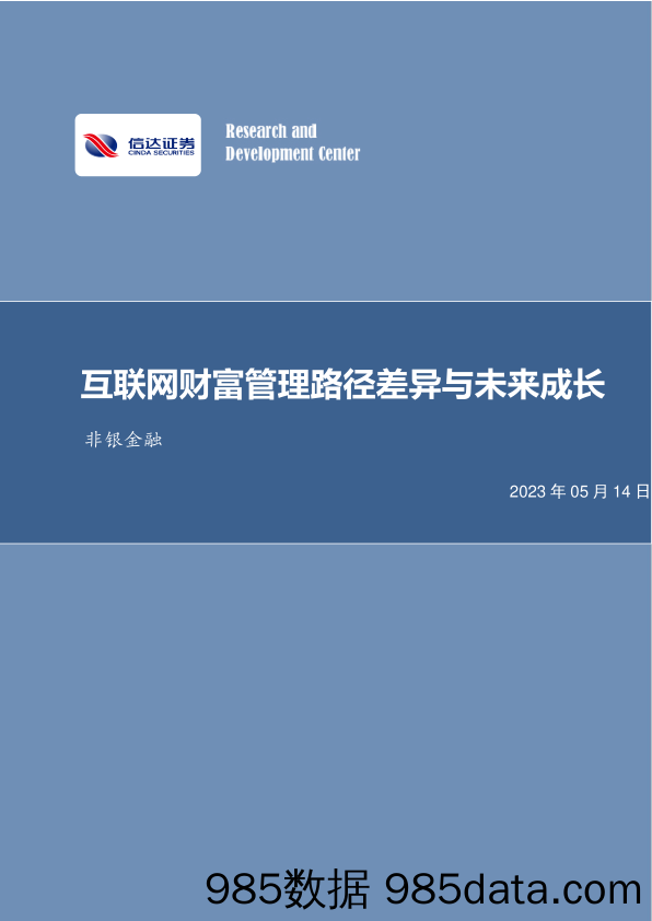 非银金融行业：互联网财富管理的路径差异与未来成长-20230514-信达证券插图