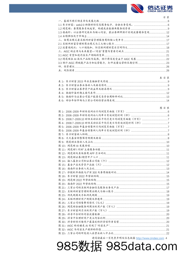 非银金融行业：互联网财富管理的路径差异与未来成长-20230514-信达证券插图3