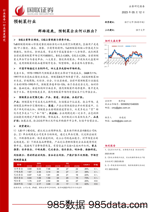 预制菜行业：群雄逐鹿，预制菜企业何以胜出？-20230512-国联证券