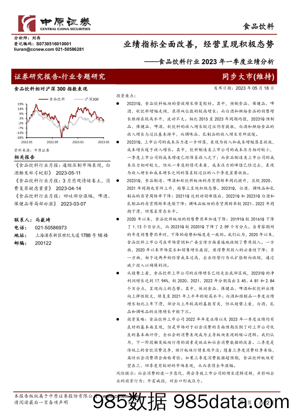 食品饮料行业2023年一季度业绩分析：业绩指标全面改善，经营呈现积极态势-20230518-中原证券