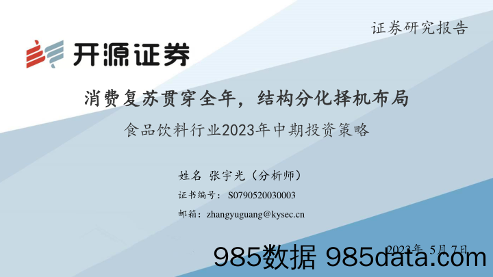 食品饮料行业2023年中期投资策略：消费复苏贯穿全年，结构分化择机布局-20230507-开源证券插图