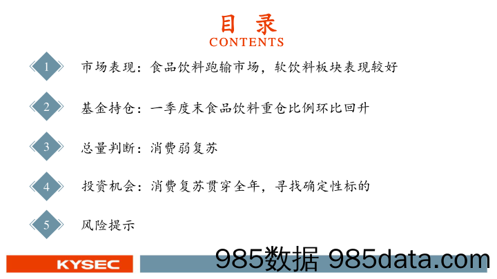 食品饮料行业2023年中期投资策略：消费复苏贯穿全年，结构分化择机布局-20230507-开源证券插图2