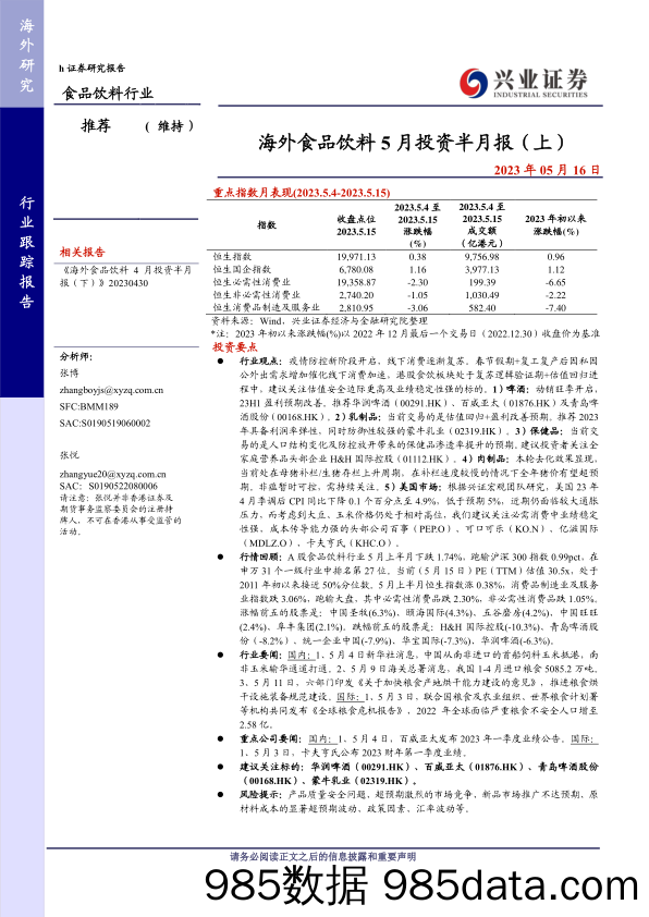 食品饮料行业：海外食品饮料 5 月投资半月报（上）-20230516-兴业证券