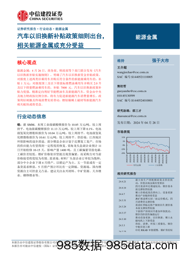 能源金属行业：汽车以旧换新补贴政策细则出台，相关能源金属或充分受益-240428-中信建投