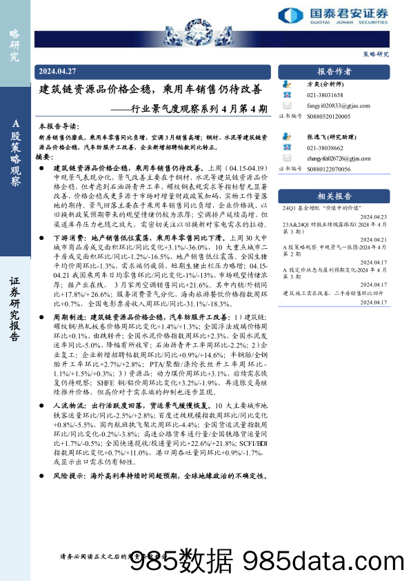 行业景气度观察系列4月第4期：建筑链资源品价格企稳，乘用车销售仍待改善-240427-国泰君安