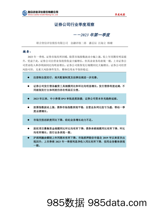 联合资信-证券公司行业季度观察-2023年第一季度插图