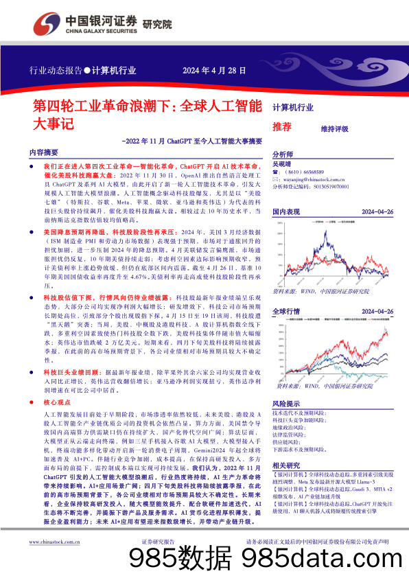 计算机行业2022年11月ChatGPT至今人工智能大事摘要：第四轮工业革命浪潮下，全球人工智能大事记-240428-银河证券