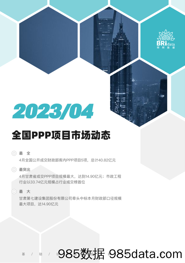 2023年4月全国PPP项目市场动态报告-1683796058