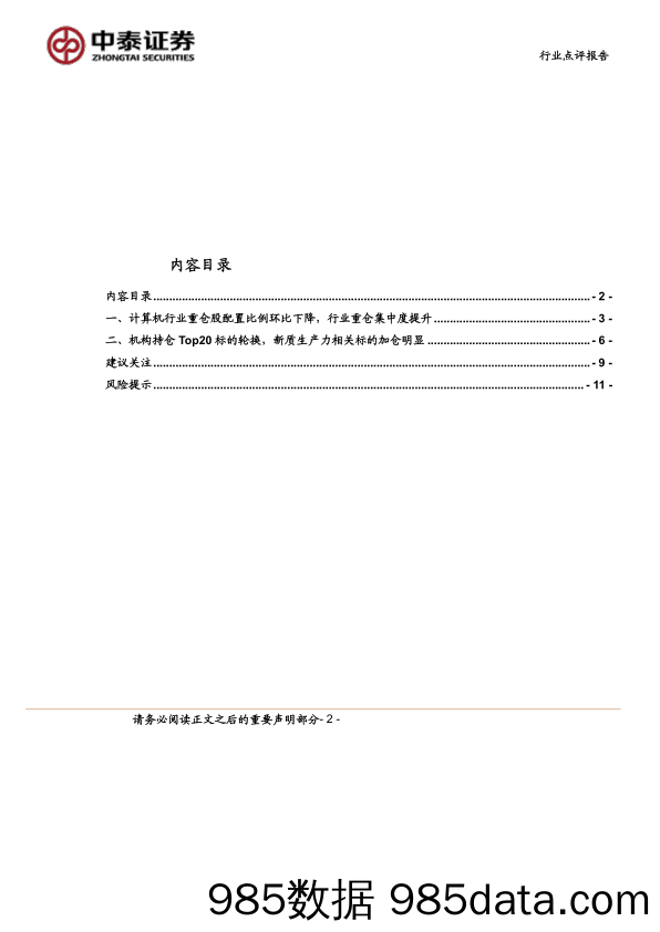 计算机行业24Q1持仓分析：算力、低空等新质生产力加仓明显-240428-中泰证券插图1