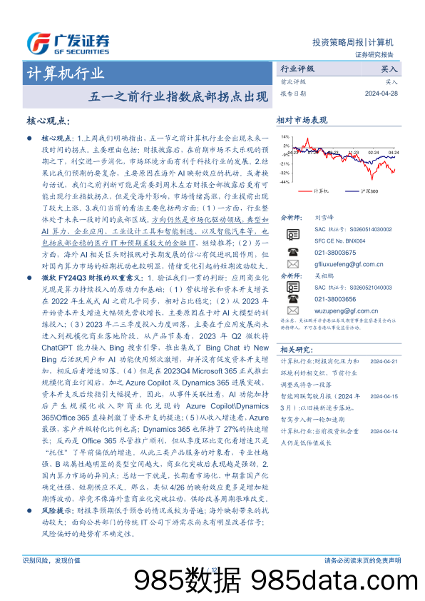 计算机行业：五一之前行业指数底部拐点出现-240428-广发证券