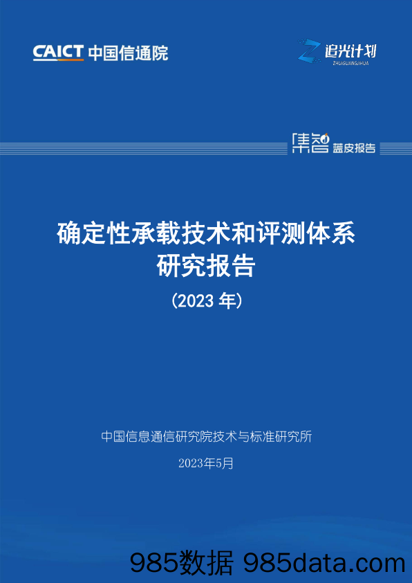 确定性承载技术和评测体系研究报告（2023年）