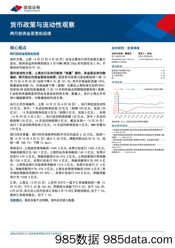 货币政策与流动性观察：跨月前资金面宽松延续-240429-国信证券