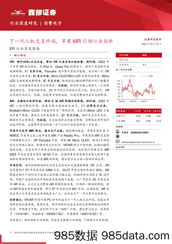 XR行业深度报告：下一代人机交互终端，苹果MR引领行业创新-20230525-西部证券