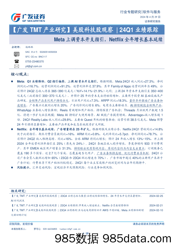 软件与服务行业【广发TMT产业研究】美股科技股观察-24Q1业绩跟踪：Meta上调资本开支指引，Netflix全年增长基本延续-240429-广发证券