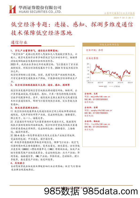 通信行业低空经济专题：连接、感知、探测多维度通信技术保障低空经济落地-240428-华西证券