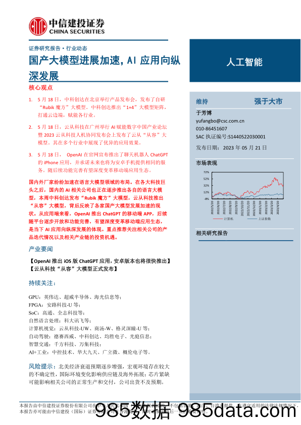 人工智能行业：国产大模型进展加速，AI应用向纵深发展-20230521-中信建投插图