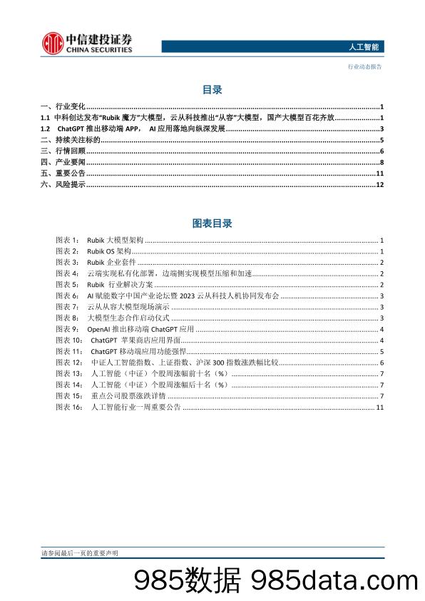 人工智能行业：国产大模型进展加速，AI应用向纵深发展-20230521-中信建投插图1