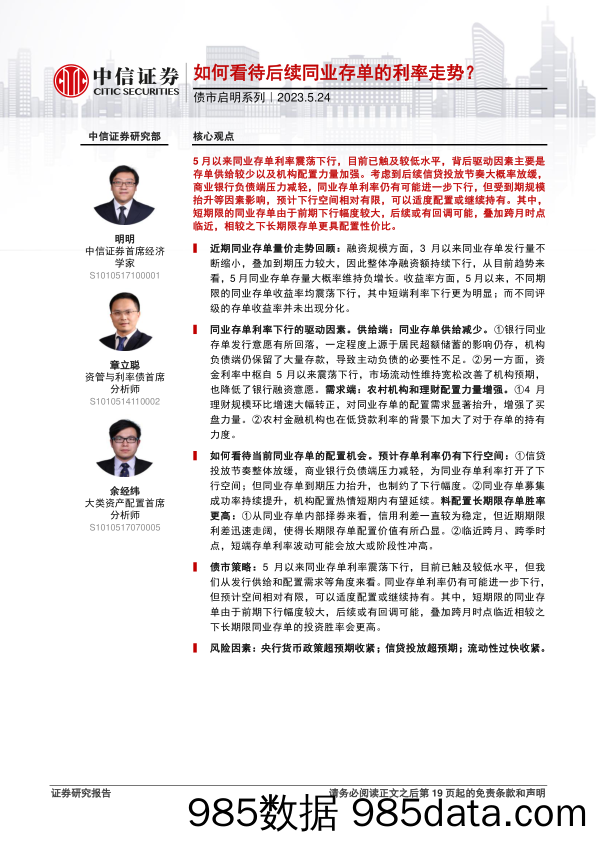 债市启明系列：如何看待后续同业存单的利率走势？-20230524-中信证券