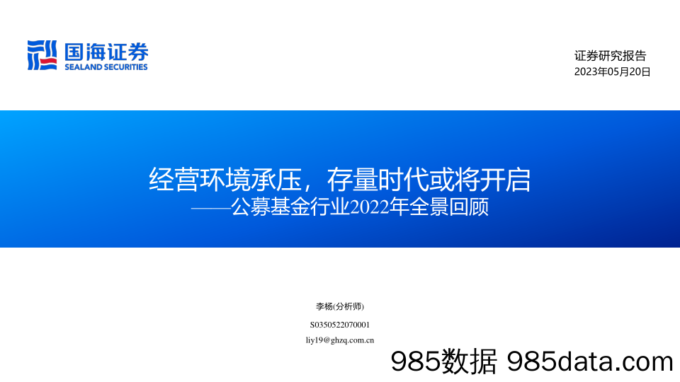 公募基金行业2022年全景回顾：经营环境承压，存量时代或将开启-20230520-国海证券