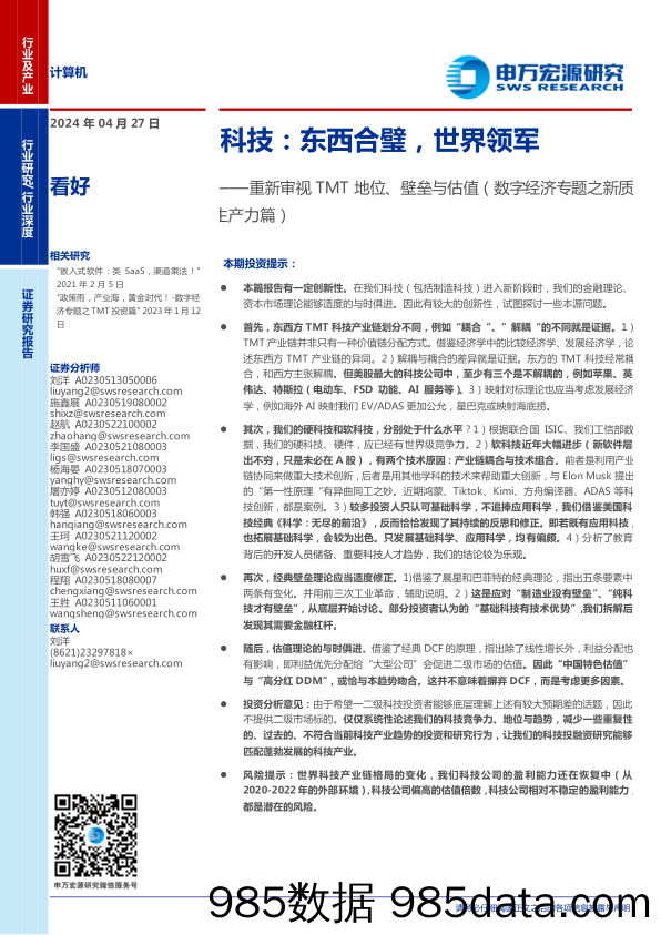 重新审视TMT行业地位、壁垒与估值(数字经济专题之新质生产力篇)-科技：东西合璧，世界领军-240427-申万宏源插图