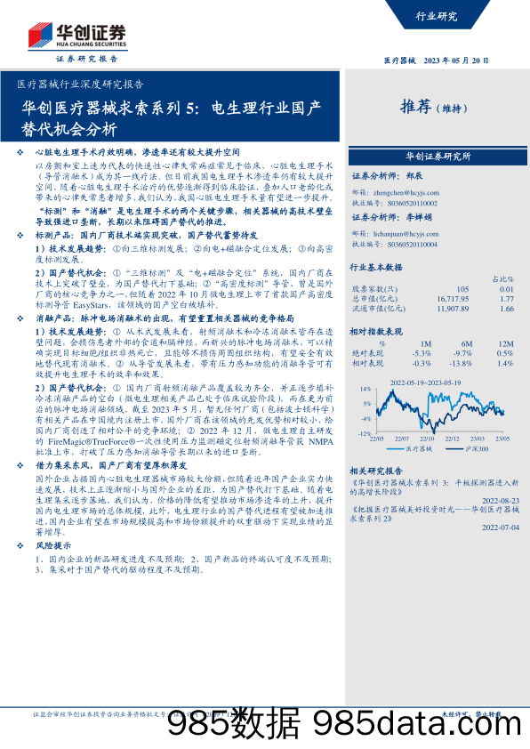 医疗器械行业深度研究报告：医疗器械求索系列5，电生理行业国产替代机会分析-20230520-华创证券