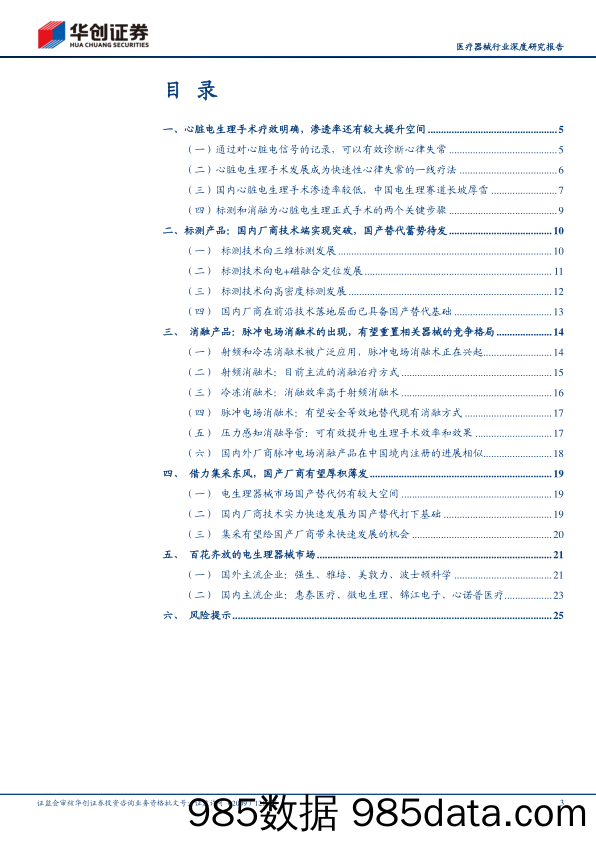 医疗器械行业深度研究报告：医疗器械求索系列5，电生理行业国产替代机会分析-20230520-华创证券插图2